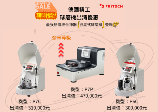 【限時出清】德國FRITSCH行星式球磨機震撼優惠！